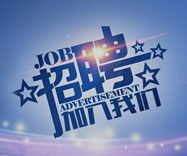 成功路上，你我結(jié)伴同行！